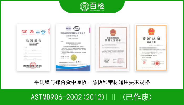 ASTMB906-2002(2012)  (已作废) 平轧镍与镍合金中厚板、薄板和带材通用要求规格 